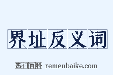 界址反义词是什么意思的图片